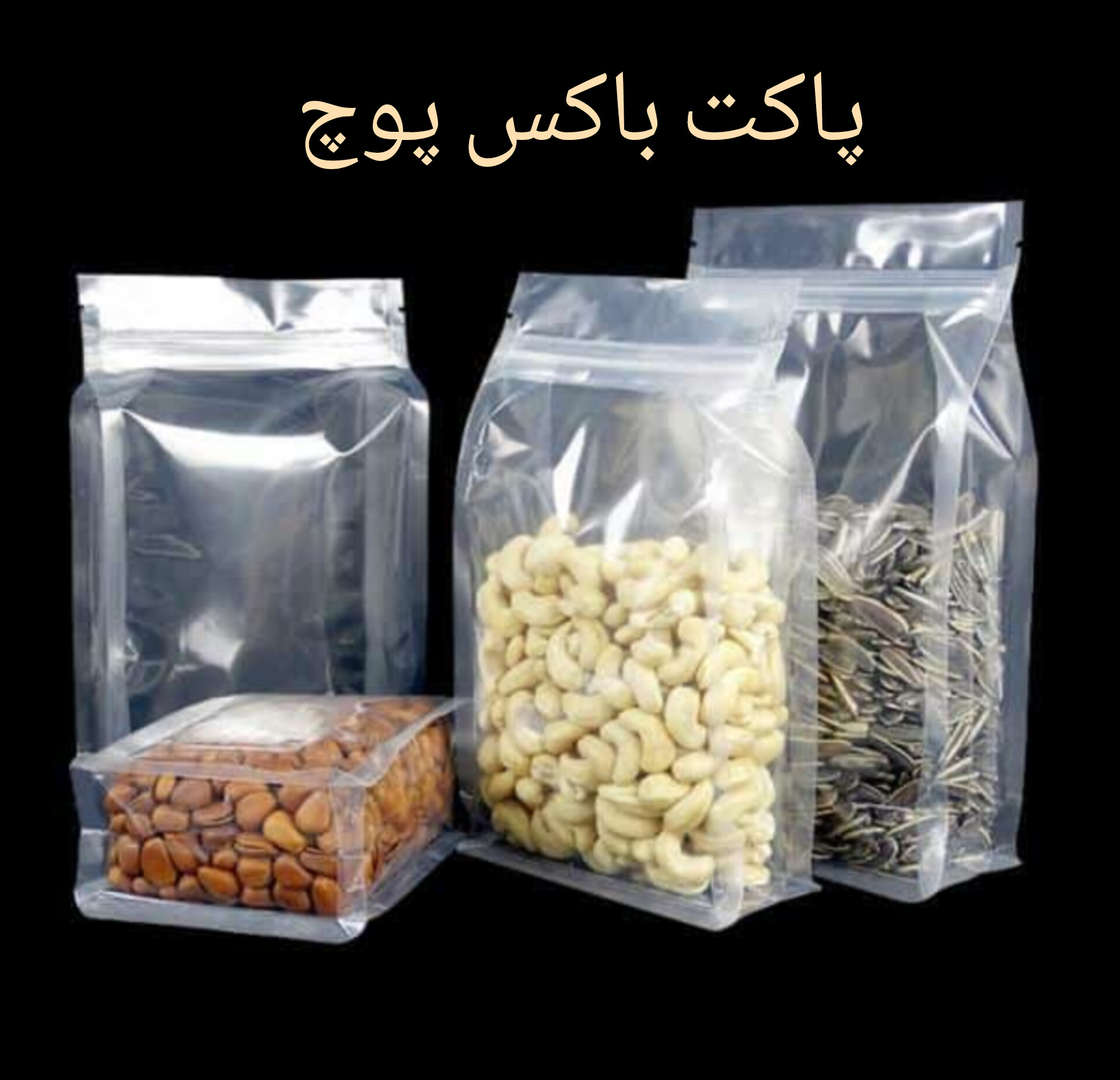 پاکت باکس پوچ شفاف براق